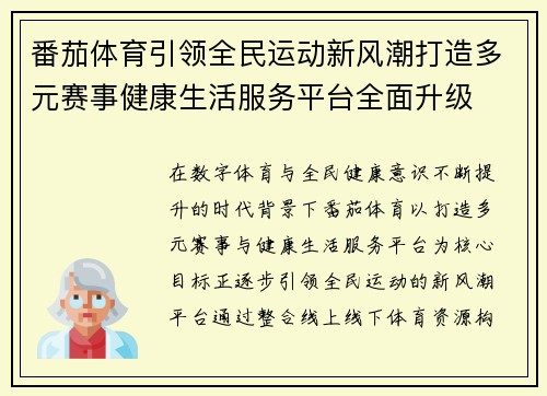 番茄体育引领全民运动新风潮打造多元赛事健康生活服务平台全面升级 番茄体育引领全民运动新风潮打造多元赛事健康生活服务平台全面升级