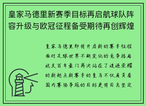 皇家马德里新赛季目标再启航球队阵容升级与欧冠征程备受期待再创辉煌 皇家马德里新赛季目标再启航球队阵容升级与欧冠征程备受期待再创辉煌