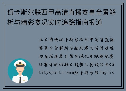 纽卡斯尔联西甲高清直播赛事全景解析与精彩赛况实时追踪指南报道