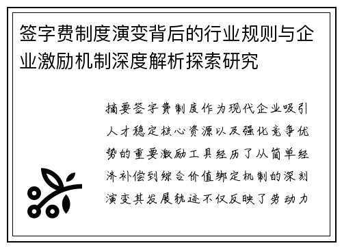 签字费制度演变背后的行业规则与企业激励机制深度解析探索研究