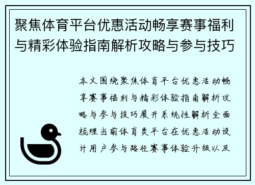 聚焦体育平台优惠活动畅享赛事福利与精彩体验指南解析攻略与参与技巧