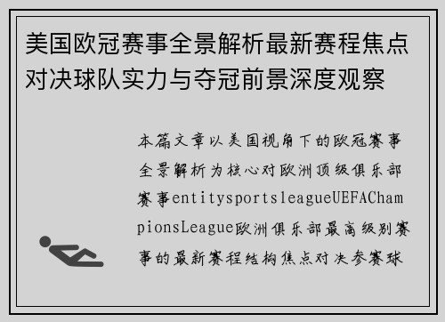 美国欧冠赛事全景解析最新赛程焦点对决球队实力与夺冠前景深度观察