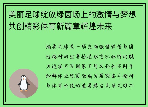 美丽足球绽放绿茵场上的激情与梦想共创精彩体育新篇章辉煌未来 美丽足球绽放绿茵场上的激情与梦想共创精彩体育新篇章辉煌未来