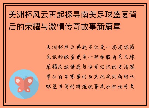 美洲杯风云再起探寻南美足球盛宴背后的荣耀与激情传奇故事新篇章