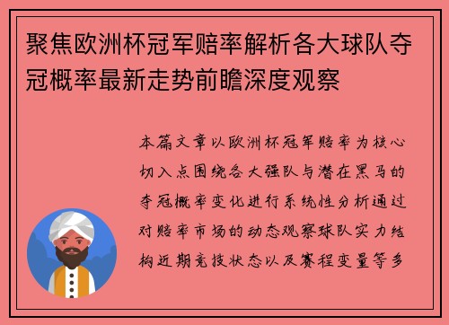 聚焦欧洲杯冠军赔率解析各大球队夺冠概率最新走势前瞻深度观察 聚焦欧洲杯冠军赔率解析各大球队夺冠概率最新走势前瞻深度观察