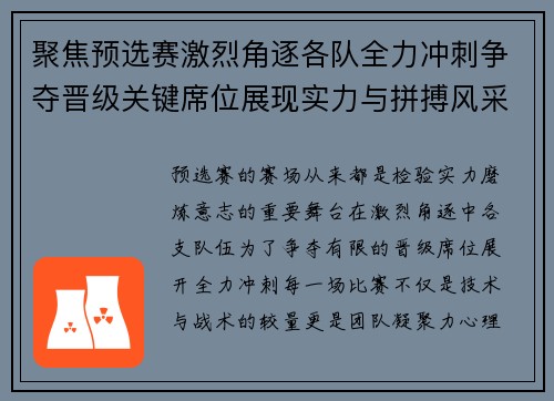 聚焦预选赛激烈角逐各队全力冲刺争夺晋级关键席位展现实力与拼搏风采