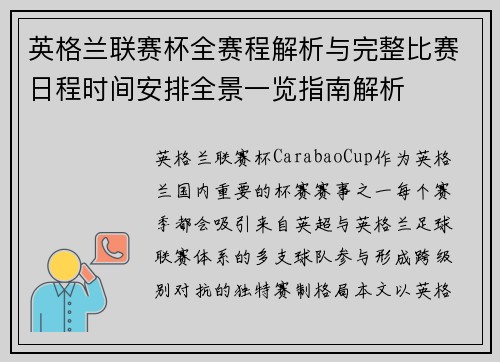 英格兰联赛杯全赛程解析与完整比赛日程时间安排全景一览指南解析 英格兰联赛杯全赛程解析与完整比赛日程时间安排全景一览指南解析