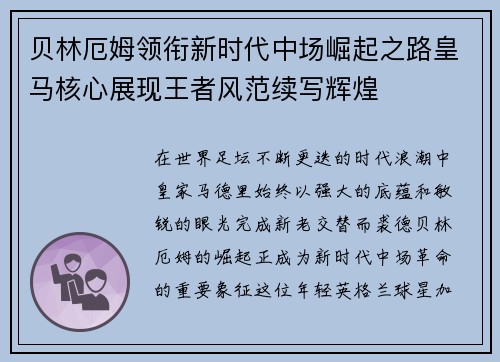 贝林厄姆领衔新时代中场崛起之路皇马核心展现王者风范续写辉煌 贝林厄姆领衔新时代中场崛起之路皇马核心展现王者风范续写辉煌