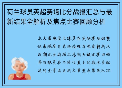 荷兰球员英超赛场比分战报汇总与最新结果全解析及焦点比赛回顾分析