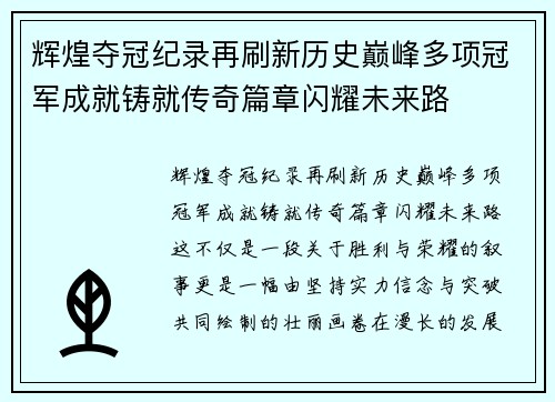 辉煌夺冠纪录再刷新历史巅峰多项冠军成就铸就传奇篇章闪耀未来路