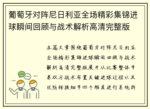 葡萄牙对阵尼日利亚全场精彩集锦进球瞬间回顾与战术解析高清完整版