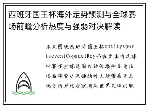 西班牙国王杯海外走势预测与全球赛场前瞻分析热度与强弱对决解读