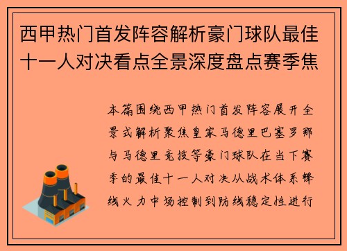 西甲热门首发阵容解析豪门球队最佳十一人对决看点全景深度盘点赛季焦点