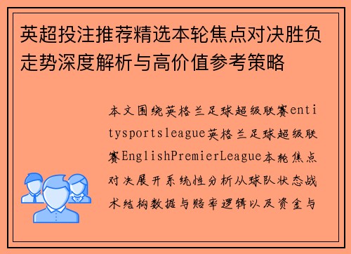 英超投注推荐精选本轮焦点对决胜负走势深度解析与高价值参考策略