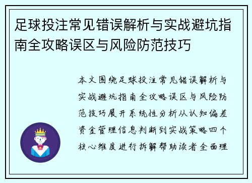 足球投注常见错误解析与实战避坑指南全攻略误区与风险防范技巧