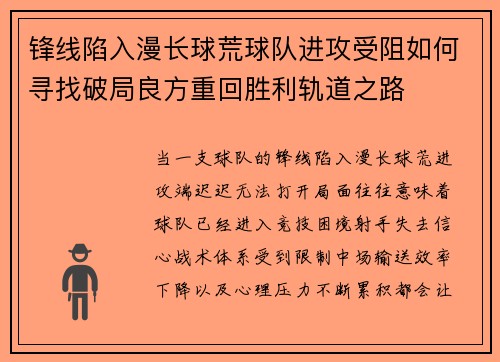 锋线陷入漫长球荒球队进攻受阻如何寻找破局良方重回胜利轨道之路