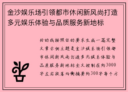 金沙娱乐场引领都市休闲新风尚打造多元娱乐体验与品质服务新地标