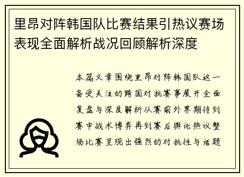 里昂对阵韩国队比赛结果引热议赛场表现全面解析战况回顾解析深度