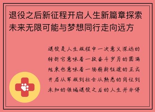 退役之后新征程开启人生新篇章探索未来无限可能与梦想同行走向远方