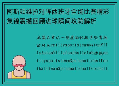 阿斯顿维拉对阵西班牙全场比赛精彩集锦震撼回顾进球瞬间攻防解析