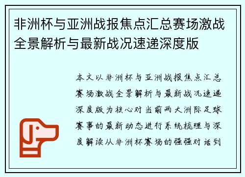 非洲杯与亚洲战报焦点汇总赛场激战全景解析与最新战况速递深度版
