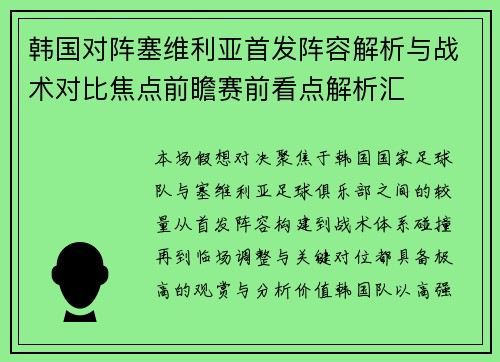 韩国对阵塞维利亚首发阵容解析与战术对比焦点前瞻赛前看点解析汇