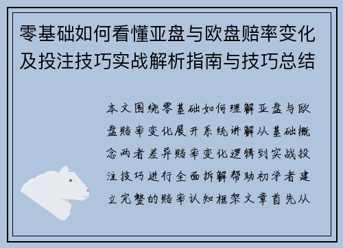 零基础如何看懂亚盘与欧盘赔率变化及投注技巧实战解析指南与技巧总结