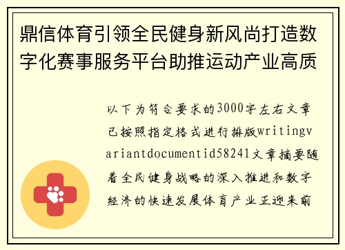 鼎信体育引领全民健身新风尚打造数字化赛事服务平台助推运动产业高质量发展