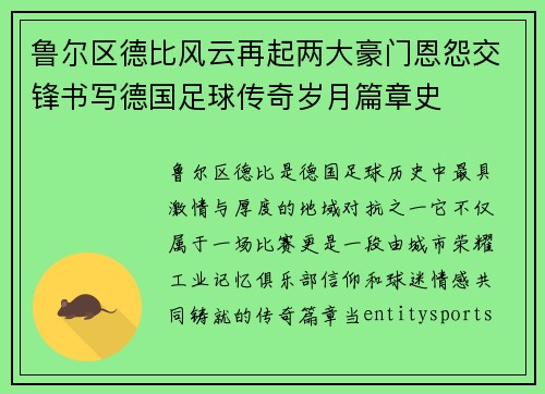 鲁尔区德比风云再起两大豪门恩怨交锋书写德国足球传奇岁月篇章史
