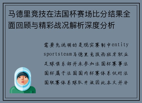 马德里竞技在法国杯赛场比分结果全面回顾与精彩战况解析深度分析 马德里竞技在法国杯赛场比分结果全面回顾与精彩战况解析深度分析