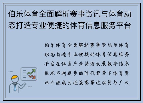 伯乐体育全面解析赛事资讯与体育动态打造专业便捷的体育信息服务平台
