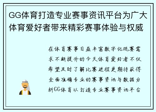GG体育打造专业赛事资讯平台为广大体育爱好者带来精彩赛事体验与权威数据分析
