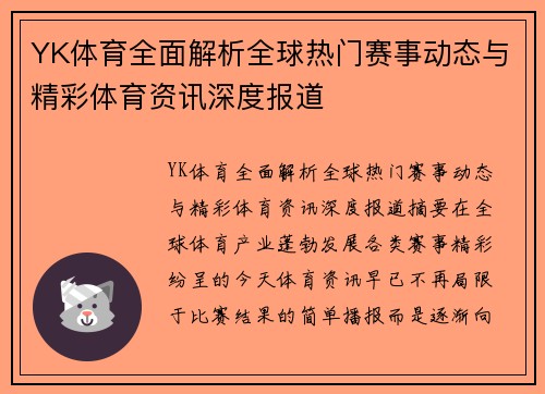 YK体育全面解析全球热门赛事动态与精彩体育资讯深度报道