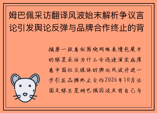 姆巴佩采访翻译风波始末解析争议言论引发舆论反弹与品牌合作终止的背后原因