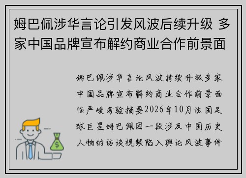 姆巴佩涉华言论引发风波后续升级 多家中国品牌宣布解约商业合作前景面临严峻考验