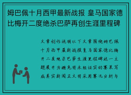姆巴佩十月西甲最新战报 皇马国家德比梅开二度绝杀巴萨再创生涯里程碑