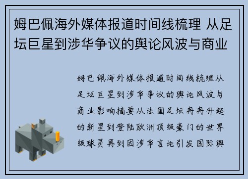 姆巴佩海外媒体报道时间线梳理 从足坛巨星到涉华争议的舆论风波与商业影响