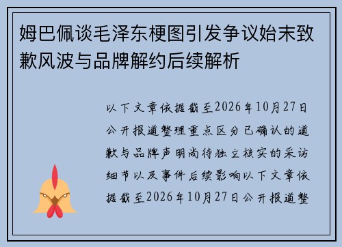 姆巴佩谈毛泽东梗图引发争议始末致歉风波与品牌解约后续解析