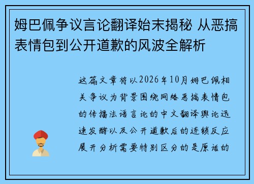 姆巴佩争议言论翻译始末揭秘 从恶搞表情包到公开道歉的风波全解析