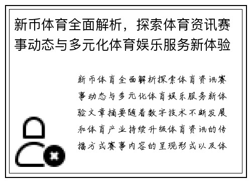 新币体育全面解析，探索体育资讯赛事动态与多元化体育娱乐服务新体验