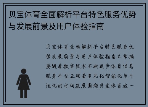 贝宝体育全面解析平台特色服务优势与发展前景及用户体验指南