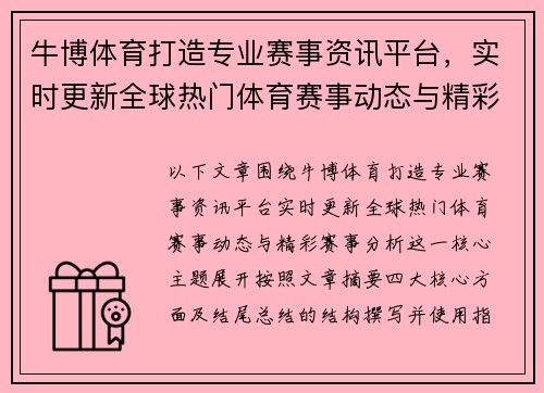 牛博体育打造专业赛事资讯平台，实时更新全球热门体育赛事动态与精彩赛事分析