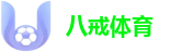 八戒体育